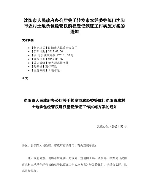 沈阳市人民政府办公厅关于转发市农经委等部门沈阳市农村土地承包经营权确权登记颁证工作实施方案的通知