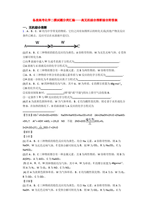 备战高考化学二模试题分类汇编——高无机综合推断综合附答案