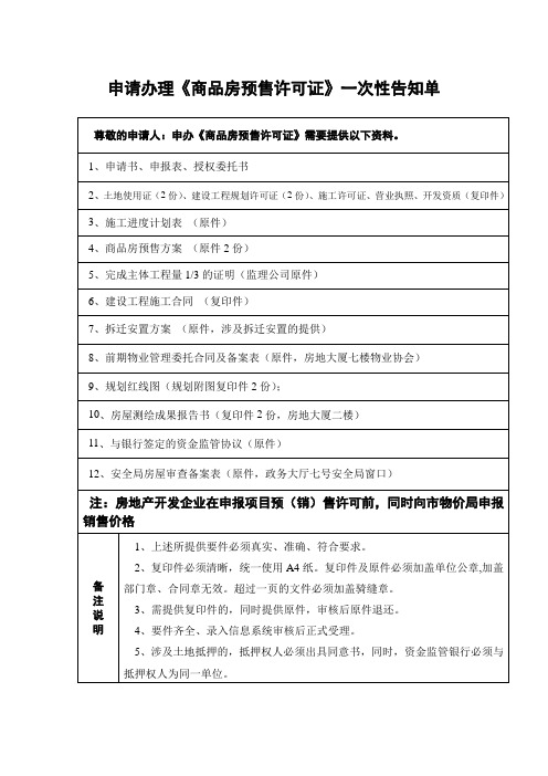 预售一次告知单