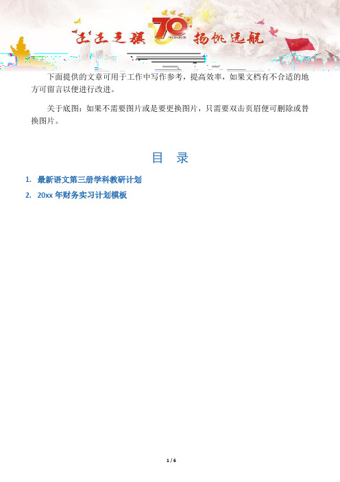 【写作范文2篇】最新语文第三册学科教研计划