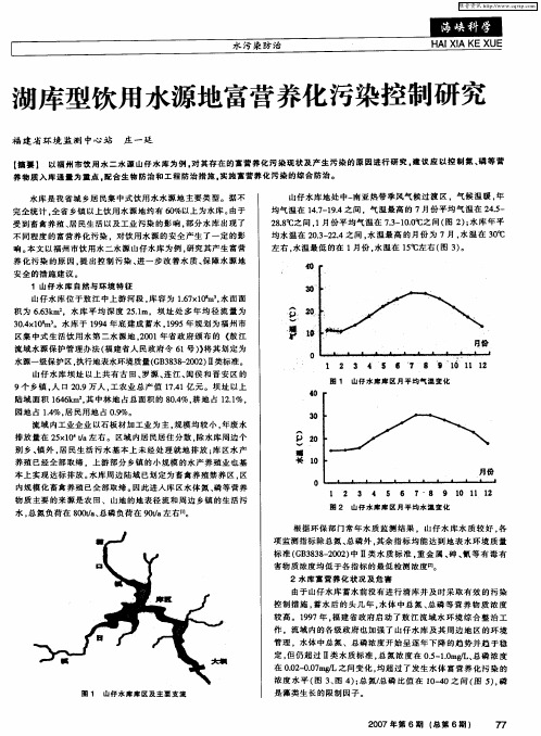 湖库型饮用水源地富营养化污染控制研究