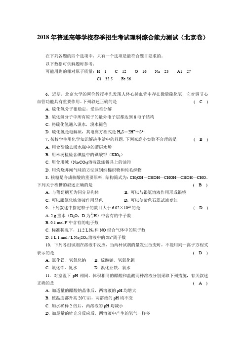 最新-2018年春季高考理综北京卷化学部分 精品