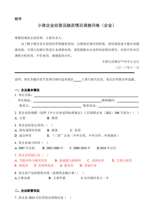 小微企业经营及融资情况调查问卷