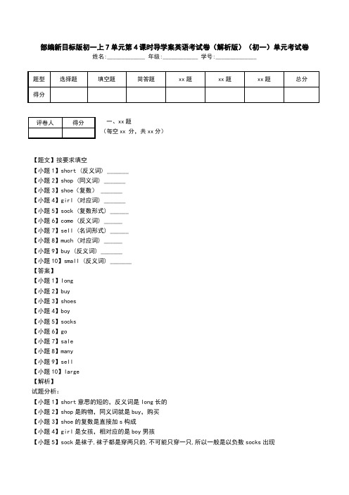 部编新目标版初一上7单元第4课时导学案英语考试卷(解析版)(初一)单元考试卷.doc