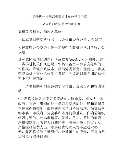 关于进一步规范机关事业单位学习考察精