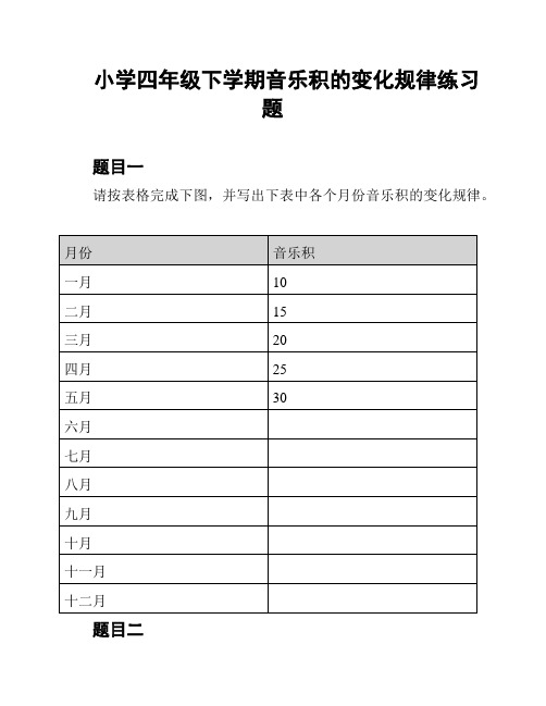 小学四年级下学期音乐积的变化规律练习题