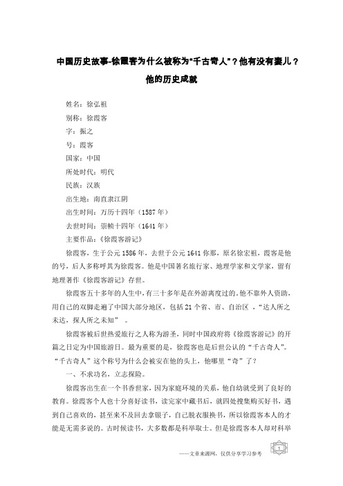 中国历史故事-徐霞客为什么被称为“千古奇人”？他有没有妻儿？他的历史成就