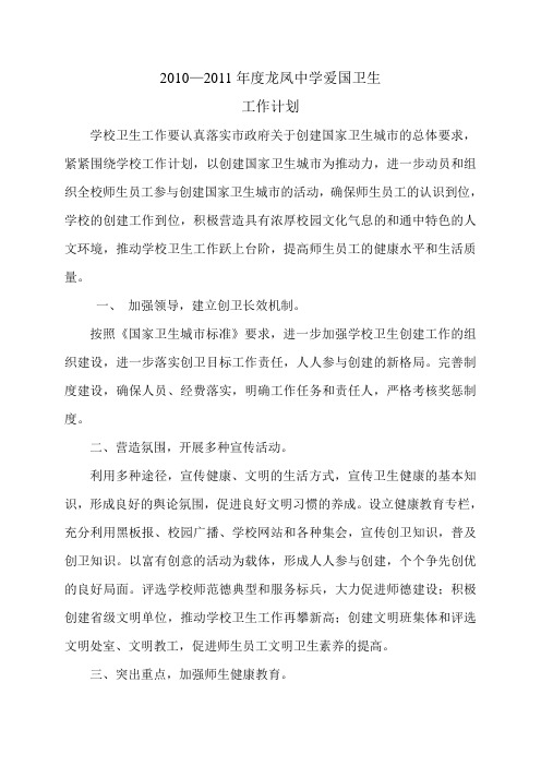 2010年度爱国卫生运动工作计划