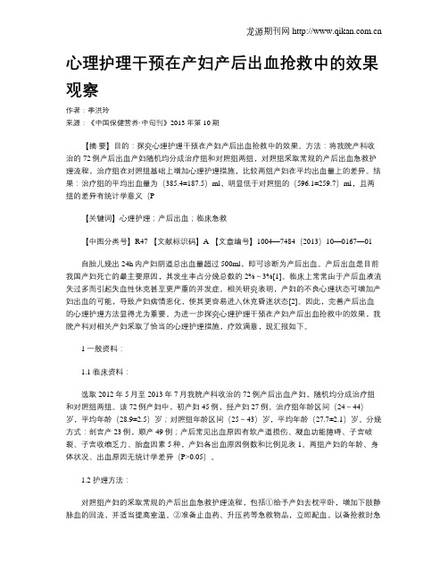 心理护理干预在产妇产后出血抢救中的效果观察