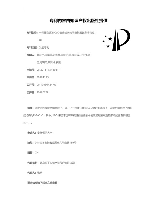 一种蛋白质@CuO复合纳米粒子及其制备方法和应用[发明专利]