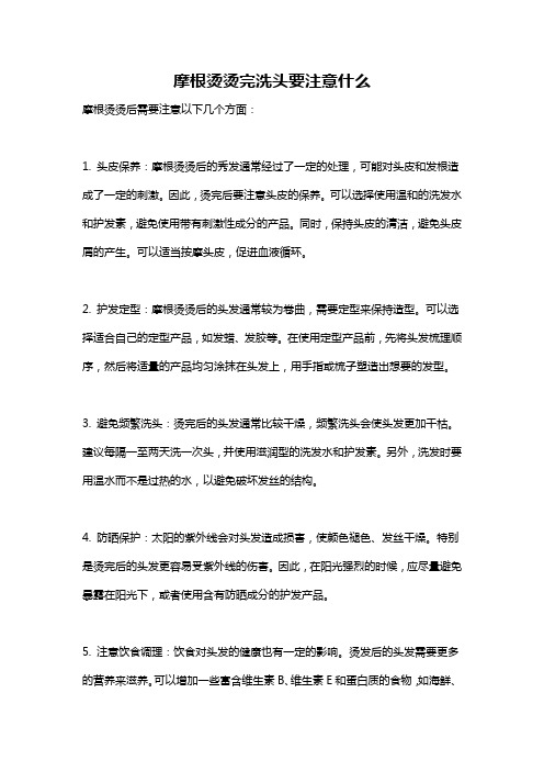 摩根烫烫完洗头要注意什么