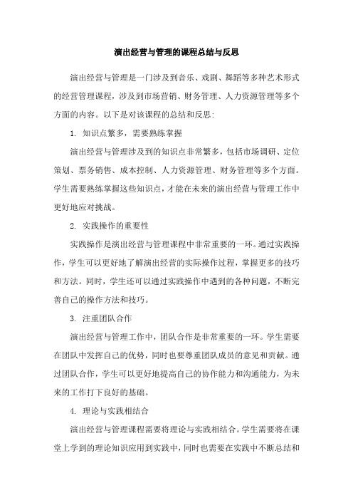 演出经营与管理的课程总结与反思