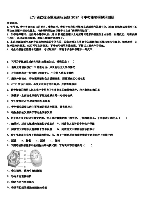 辽宁省盘锦市重点达标名校2024年中考生物模拟预测题含解析