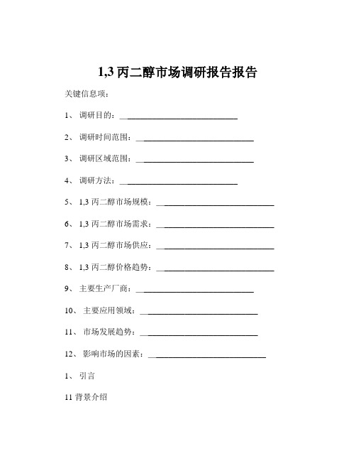 1,3丙二醇市场调研报告报告