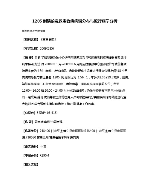 1205例院前急救患者疾病谱分布与流行病学分析