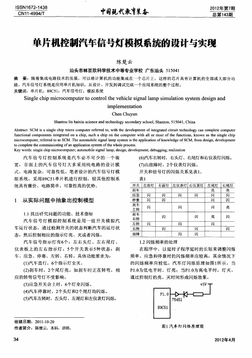 单片机控制汽车信号灯模拟系统的设计与实现