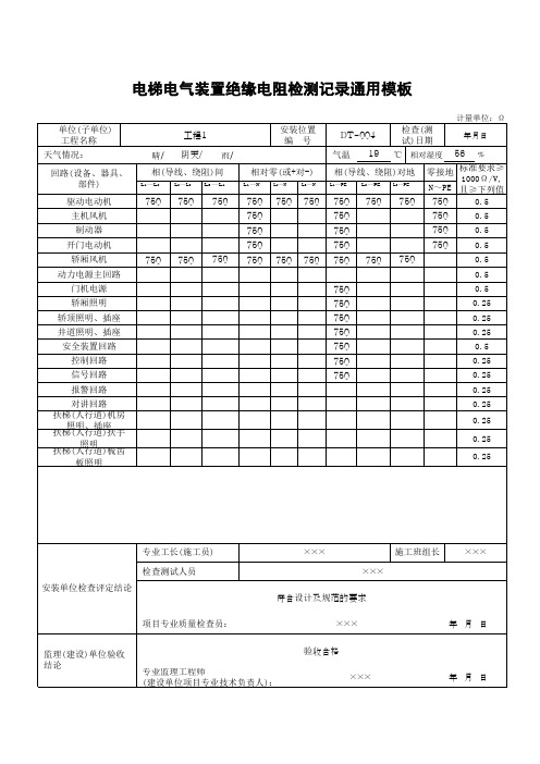 电梯电气装置绝缘电阻检测记录通用模板