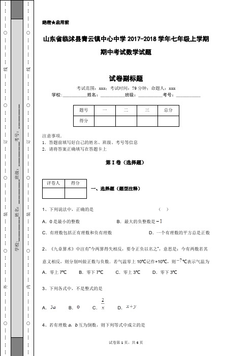 山东省临沭县青云镇中心中学2017-2018学年七年级上学期期中考试数学试题