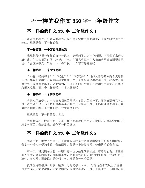 不一样的我作文350字三年级作文