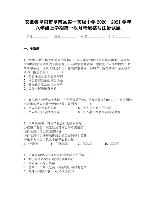 安徽省阜阳市阜南县第一初级中学2020—2021学年八年级上学期第一次月考道德与法治试题