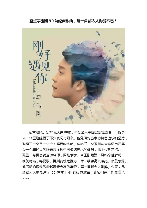 盘点李玉刚30首经典歌曲，每一首都令人陶醉不已！