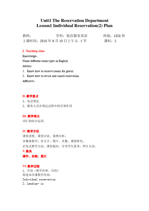 饭店服务英语U1Lesson1 Individual Reservation(2) Plan