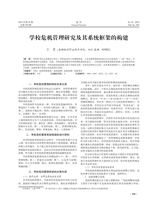 学校危机管理研究及其系统框架的构建