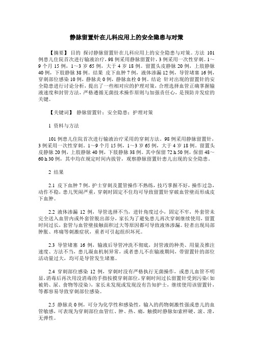 静脉留置针在儿科应用上的安全隐患与对策