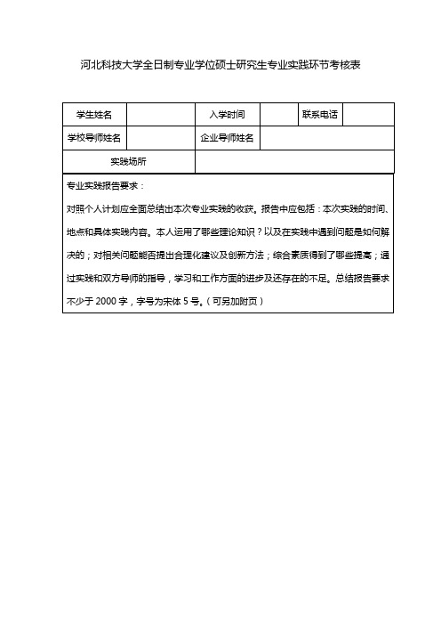 河北科技大学全日制专业学位硕士研究生专业实践环节考核表