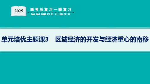 2025届高考总复习一轮复习历史(适用于新高考新教材)配套PPT课件 第3单元 辽宋夏金多民族政权的