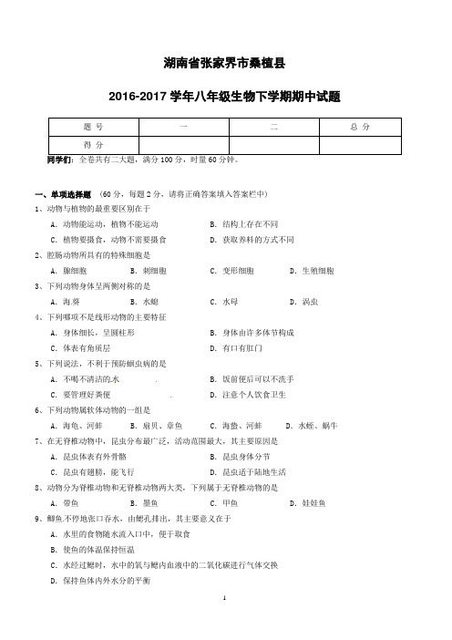 湖南省张家界市桑植县2016_2017学年八年级生物下学期期中试题新人教版(附答案)