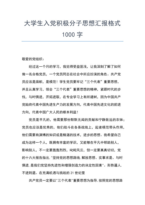 2019年最新入党积极分子思想汇报6月：感谢祖国感谢党思想汇报文档【五篇】