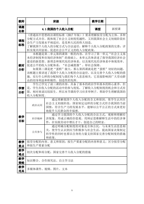 4.1我国的个人收入分配教学设计- 高中政治统编版必修二经济与社会