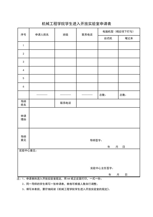 机械工程学院学生进入开放实验室申请表【模板】