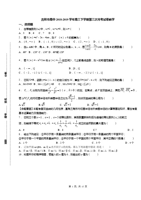 吉林市高中2018-2019学年高三下学期第三次月考试卷数学