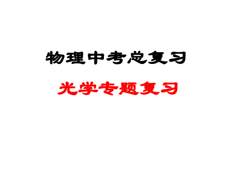 2020年人教版中考物理 总复习——光学专题  课件(共27张PPT)