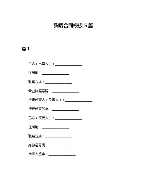 购房合同模板5篇