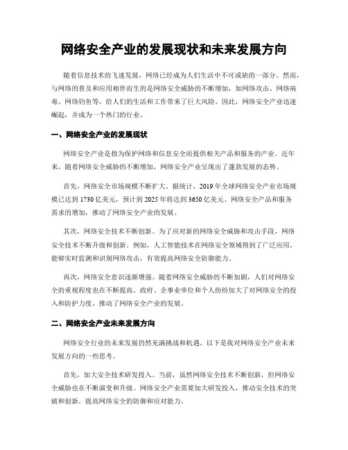 网络安全产业的发展现状和未来发展方向