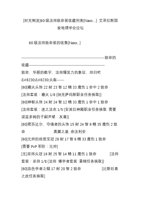 [时光倒流]60级法师致命装收藏列表[naxx.] 艾泽拉斯国家地理学会论坛