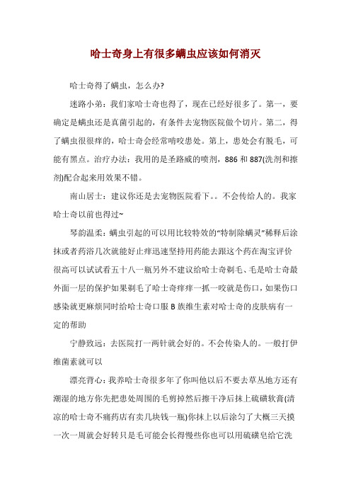 哈士奇身上有很多螨虫应该如何消灭