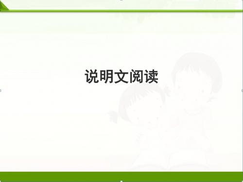 2019【中考语文】初三中考复习课件:说明文阅读(1)(1)(共18张PPT)
