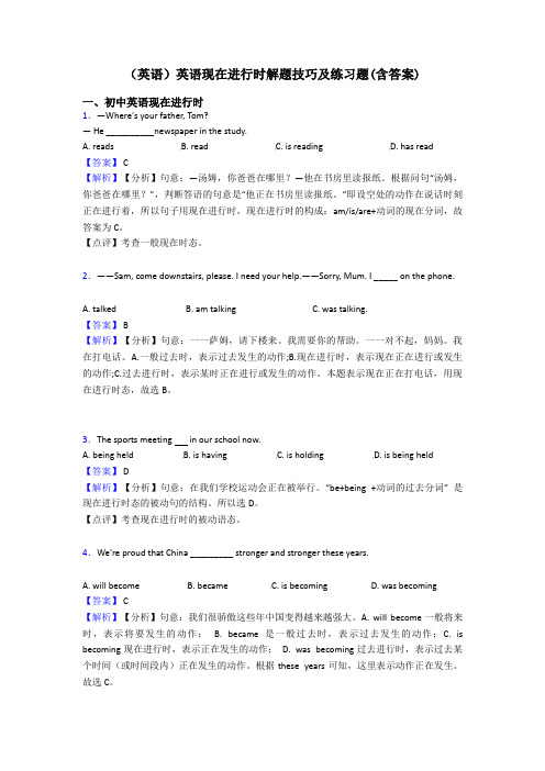 (英语)英语现在进行时解题技巧及练习题(含答案)