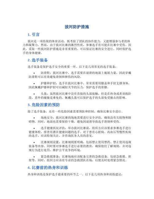 拔河防护措施