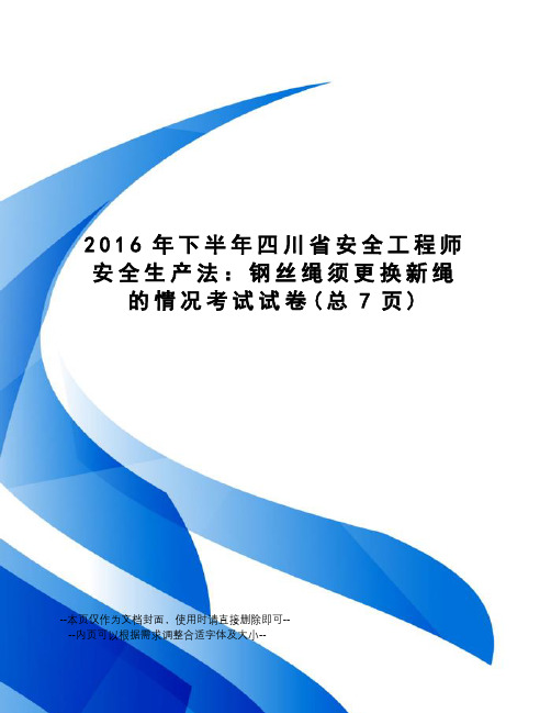 下半年四川省安全工程师安全生产法：钢丝绳须更换新绳的情况考试试卷