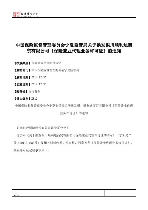 中国保险监督管理委员会宁夏监管局关于换发银川顺利迪商贸有限公