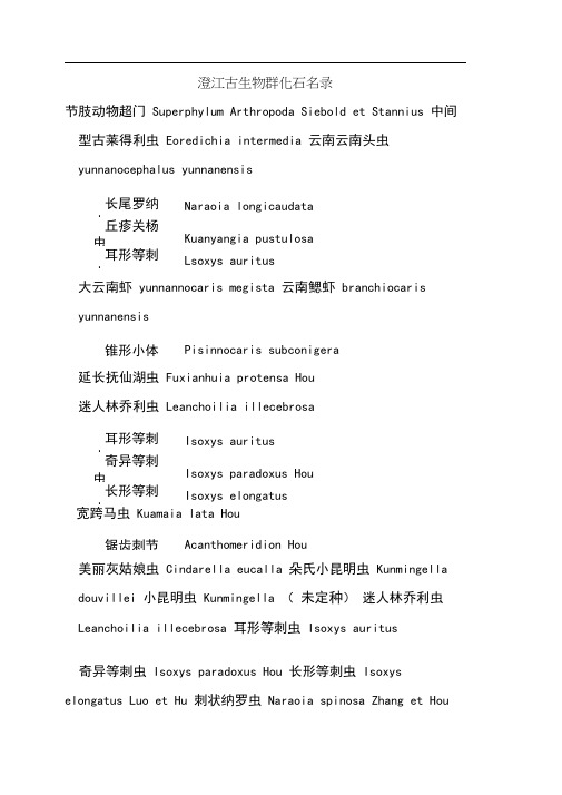 澄江古生物群化石名录