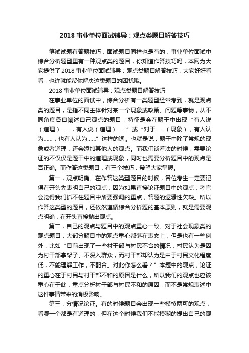 2018事业单位面试辅导:观点类题目解答技巧