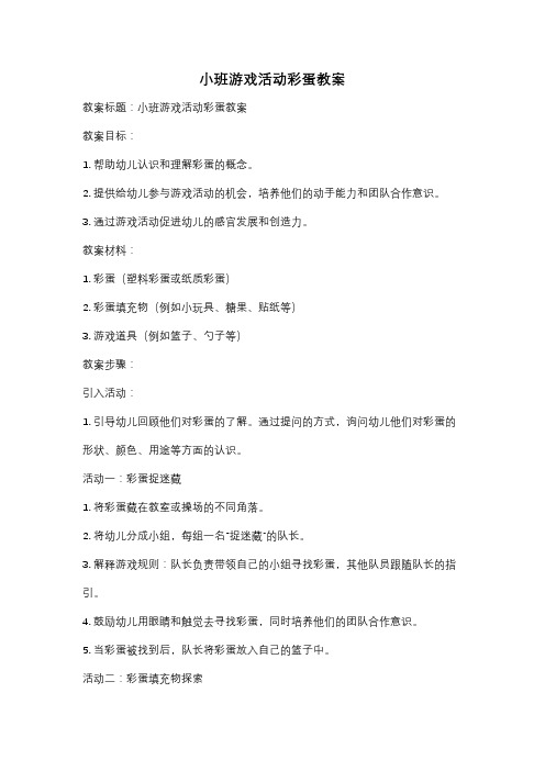 小班游戏活动彩蛋教案