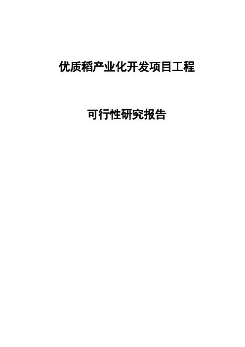 优质稻产业化开发项目工程可行性研究报告(116页)[管理资料]