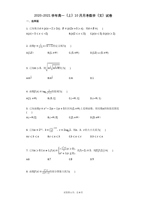 2021-2022学年高一上册10月月考数学(文)试卷附解析